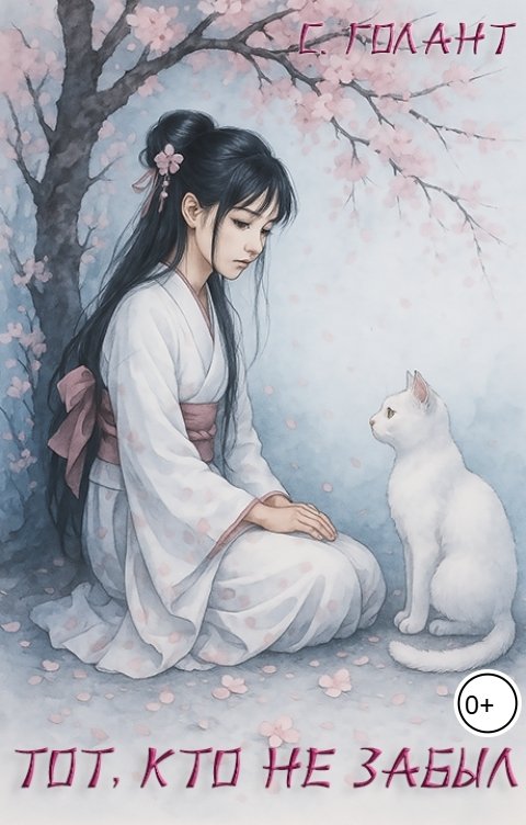 Обложка книги С. Голант Тот, кто не забыл