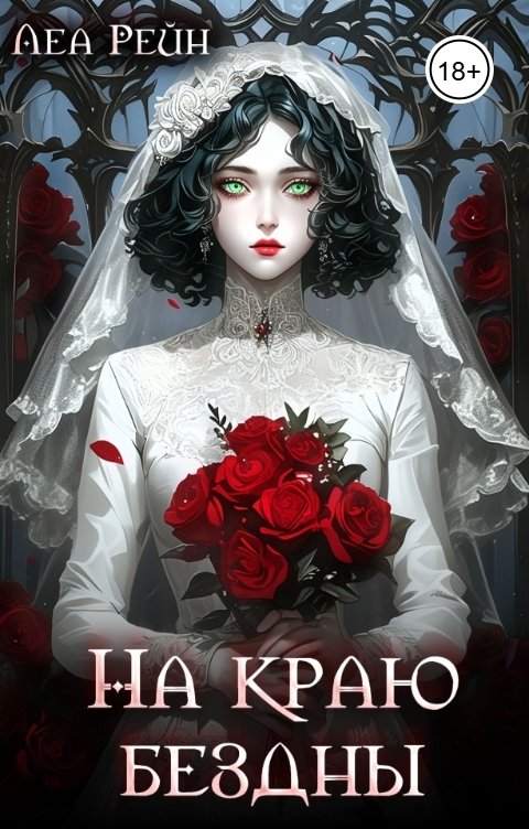 Обложка книги Леа Рейн  Л. Рейн На краю бездны