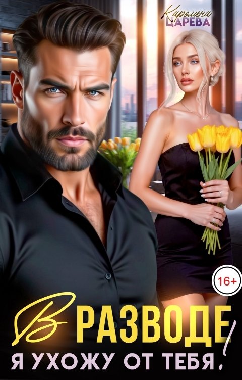 Обложка книги Каролина Царева В разводе. Я ухожу от Тебя!