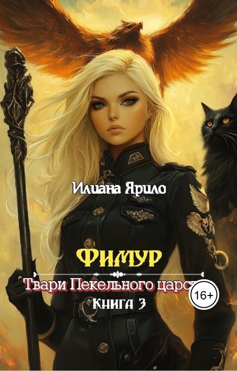 Обложка книги Илиана Ярило Фимур. Твари Пекельного царства