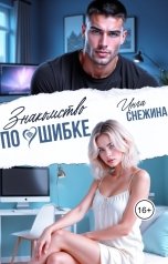 обложка книги Инга Снежина "Знакомство по ошибке"
