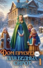 обложка книги Лилия Орланд "Дом призрения для бедных сирот"