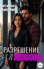 обложка книги Виталина Максимова "Разрешение на любовь"