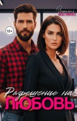 обложка книги Виталина Максимова "Разрешение на любовь"