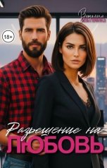 обложка книги Виталина Максимова "Разрешение на любовь"