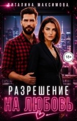 обложка книги Виталина Максимова "Разрешение на любовь"