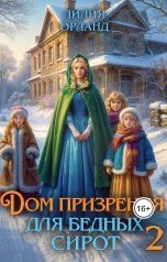 обложка книги Лилия Орланд "Дом призрения для бедных сирот-2"