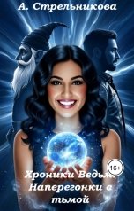 обложка книги Анастасия Стрельникова "Хроники Ведьм. Наперегонки с тьмой"