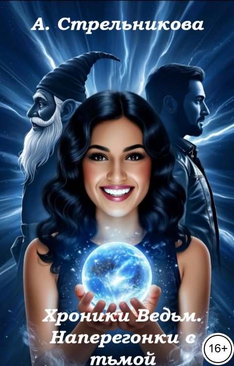 Обложка книги Анастасия Стрельникова Хроники Ведьм. Наперегонки с тьмой