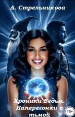 обложка книги Анастасия Стрельникова "Хроники Ведьм. Наперегонки с тьмой"