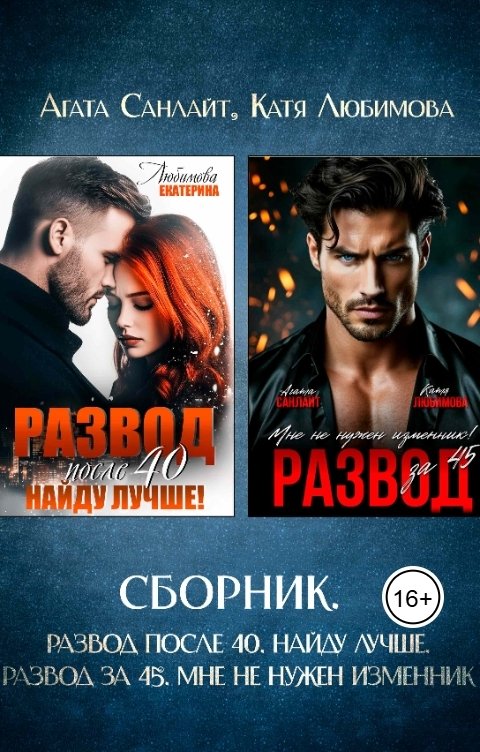 Обложка книги Катя Любимова Сборник. Найду лучше, Мне не нужен изменник!