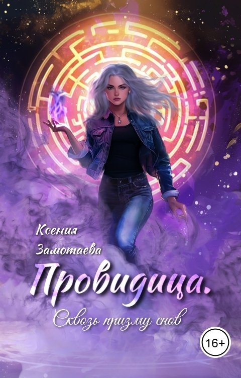 Обложка книги Ксения Замотаева Провидица. Сквозь призму снов