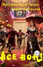 обложка книги Максимилиана Лэони, София Дубовцева "Все вон!"