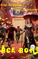 обложка книги Анна Миральд, София Дубовцева "Все вон!"