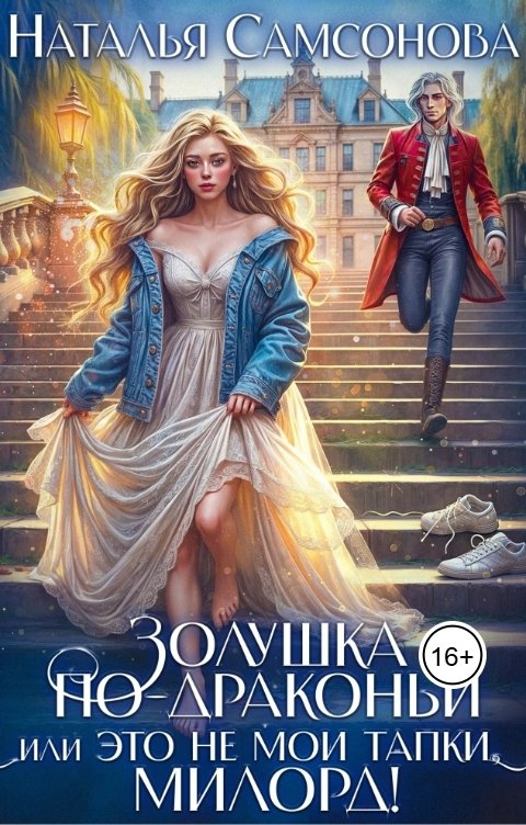 Обложка книги Наталья Самсонова Золушка по-драконьи, или Это не мои тапки, милорд!