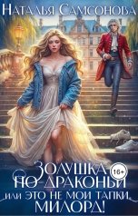 обложка книги Наталья Самсонова "Золушка по-драконьи, или Это не мои тапки, милорд!"