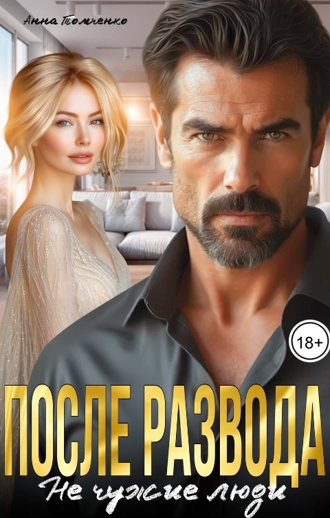 Обложка книги Анна Томченко После развода. Не чужие люди