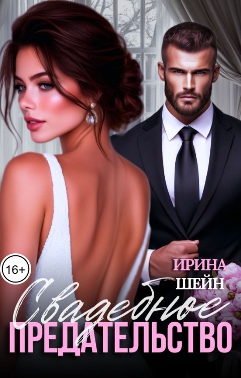 Обложка книги Ирина Шейн Свадебное Предательство