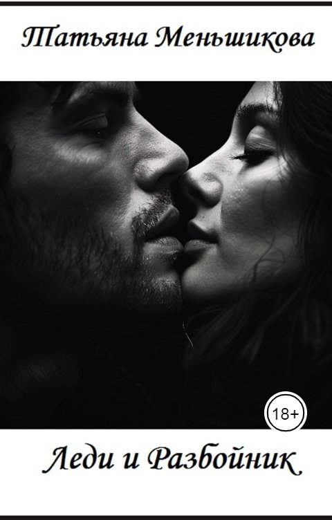 Обложка книги Татьяна Меньшикова Леди и Разбойник