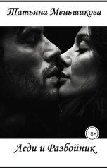 обложка книги Tatyana Menshikova "Леди и Разбойник"