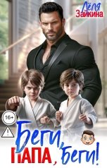 обложка книги Лёля Зайкина "Беги, папа, беги!"