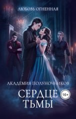 обложка книги Дора Коуст - Любовь Огненная "Академия Полуночников 3. Сердце тьмы"