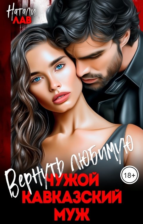 Обложка книги Натали Лав Вернуть любимую. Чужой кавказский муж