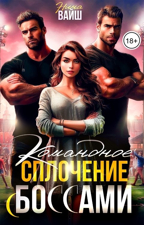 Обложка книги Нина Вайш Командное сплочение с Боссами
