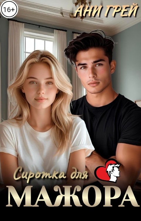 Обложка книги Ани Грей Сиротка для МАЖОРА