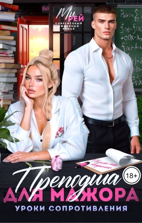 Обложка книги Ми Рей Преподша для мажора. Уроки сопротивления