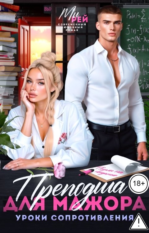 Обложка книги Ми Рей Преподша для мажора. Уроки сопротивления