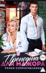 обложка книги Ми Рей "Преподша для мажора. Уроки сопротивления"