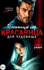 обложка книги Лейла Абия "Пленница гор. Красавица для чудовища"