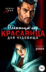 обложка книги Лейла Абия "Пленница гор. Красавица для чудовища"