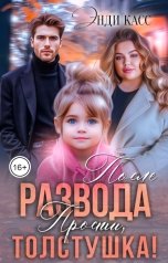 обложка книги Энди Касс "После развода. Прости, толстушка!"