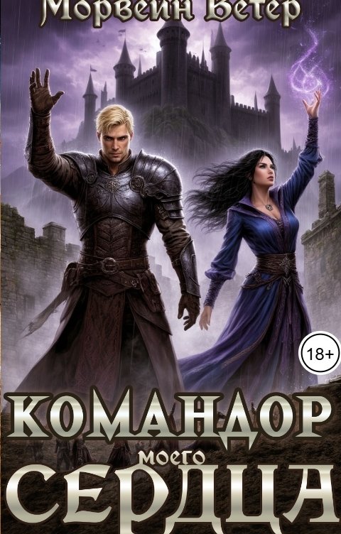 Обложка книги Морвейн Ветер Dark fantasy Командор моего сердца. IV. Демон соблазна