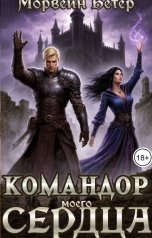 обложка книги Морвейн Ветер Dark fantasy, Морвейн Ветер Героика и Эпик фэнтези "Командор моего сердца. IV. Демон соблазна"