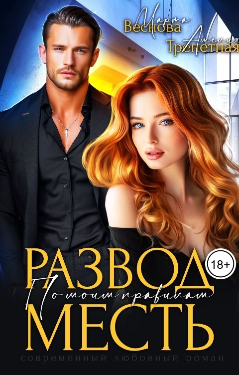 Обложка книги Марта Веснова Месть. Развод по моим правилам