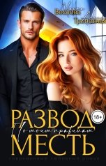 обложка книги Марта Веснова, Амелия Трепетная "Месть. Развод по моим правилам"