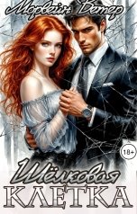 обложка книги Морвейн Ветер Dark Romance "Шёлковая клетка"