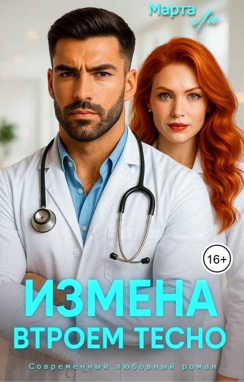 Обложка книги Марта Ли Измена. Втроем тесно