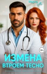 обложка книги Марта Ли "Измена. Втроем тесно"
