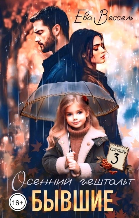 Обложка книги Ева Вессель Бывшие. Осенний гештальт