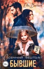 обложка книги Ева Вессель "Бывшие. Осенний гештальт"