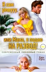 обложка книги Кира Юрта "Я сам решууу, или Мама, я подаю на развод!"
