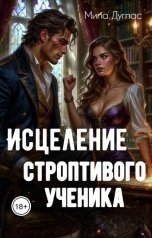 обложка книги Мила Дуглас "Исцеление строптивого ученика"