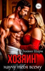 обложка книги Оливия Шарм "Хозяин. Научу тебя всему"