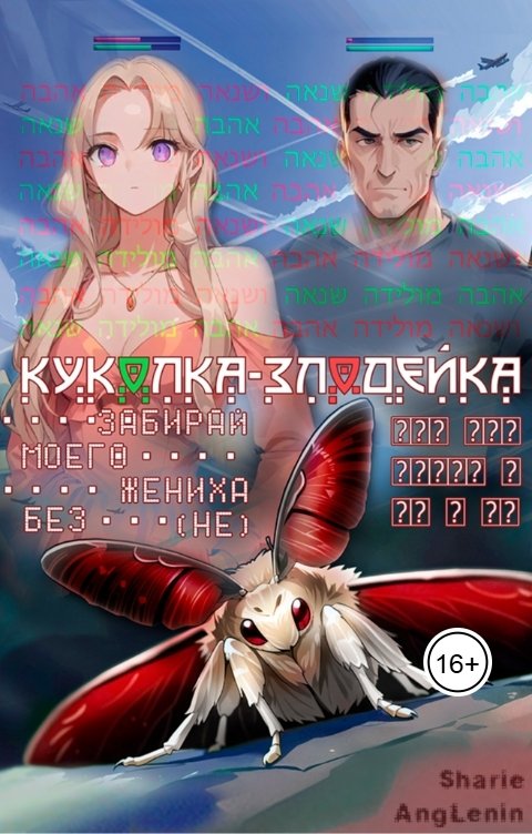 Обложка книги Sharie AngLenin Куколка-злодейка. Забирай моего жениха без (не)