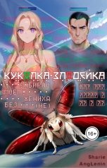 обложка книги Sharie AngLenin "Куколка-злодейка. Забирай моего жениха без (не)"