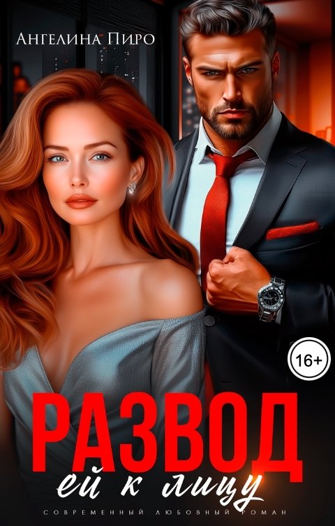 Обложка книги Ангелина Пиро Развод ей к лицу